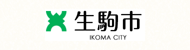 生駒市公式ホームページ