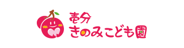壱分きのみこども園