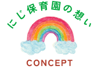 そら保育園の想い CONCEPT