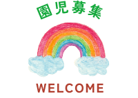 園児募集 WELCOME